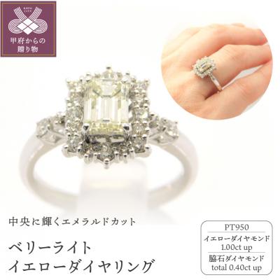ふるさと納税 甲府市 Pt950　ベリーライトイエローダイヤ(1.00ctup)リング　M7　K05018-H