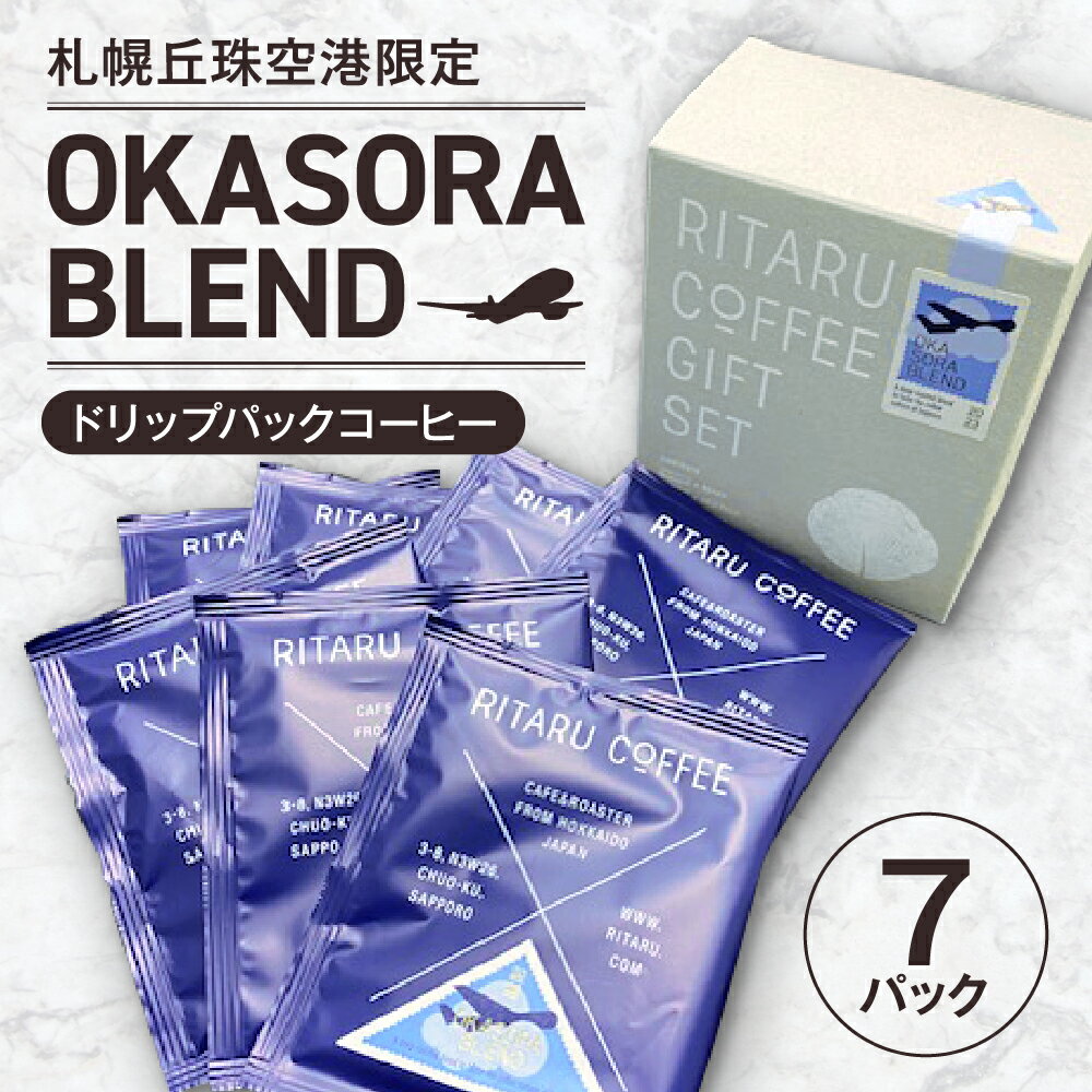【ふるさと納税】 コーヒー 7パック ドリップパック 札幌丘珠空港 限定 ドリップパックコーヒー 珈琲 飲料 おすすめ 人気 ソフトドリンク 北海道 札幌市
