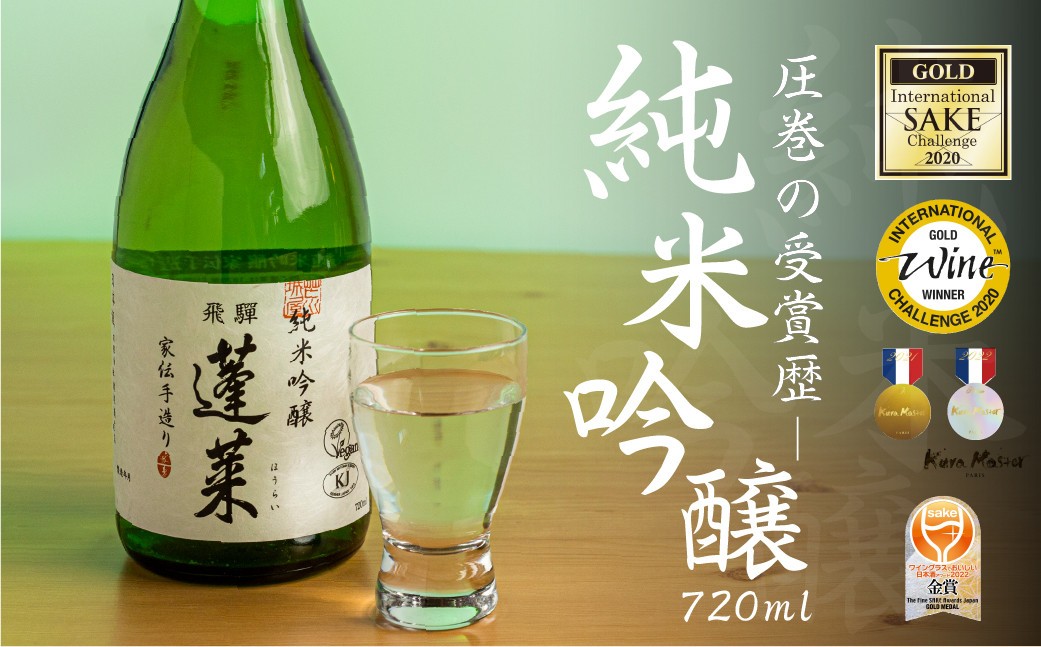 蓬莱 純米吟醸 家伝手造り 720ml 渡辺酒造店 7000円 やや辛口 日本酒 渡辺酒造 金賞 受賞酒 父の日 母の日 ギフト お酒 日本酒 飛騨 の 地酒 世界遺産 白川郷 地酒 [S864]