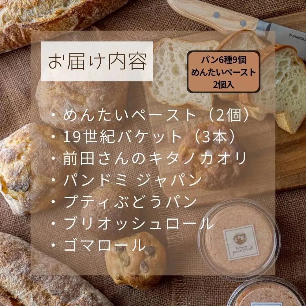 【福岡市】行列店 パンストック めんたいスペシャルセット（パン6種9個、めんたいペースト2個セット） | 福岡市 パン めんたい フランス ご当地グルメ バゲット おいしい 朝食 ギフト 贈り物 ベー