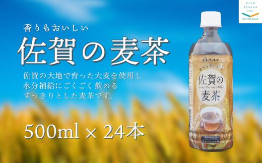 
サンレイ「佐賀の麦茶」500ml×24本
