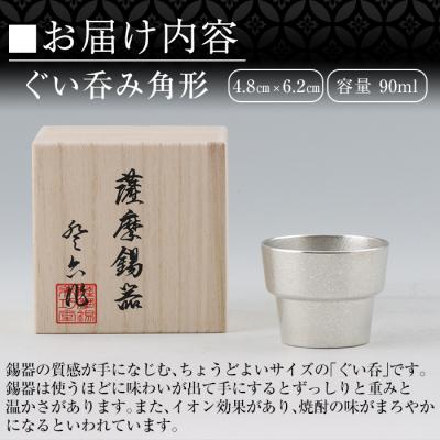 ふるさと納税 霧島市  薩摩錫器　ぐい呑み角形【薩摩錫器工芸館】　B-132 |  | 02