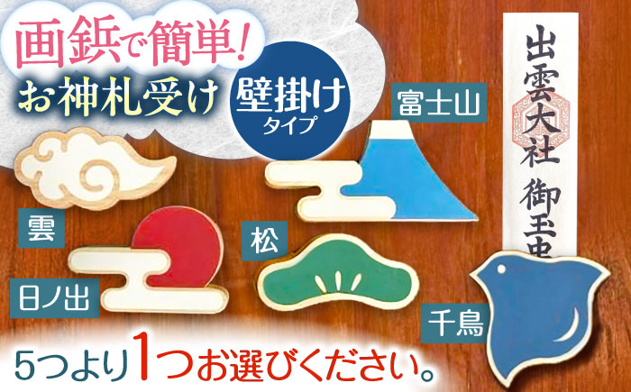 
                  壁付け！お神札受け〜和〜【土佐ろくろく工房】 [ATCU007]
                