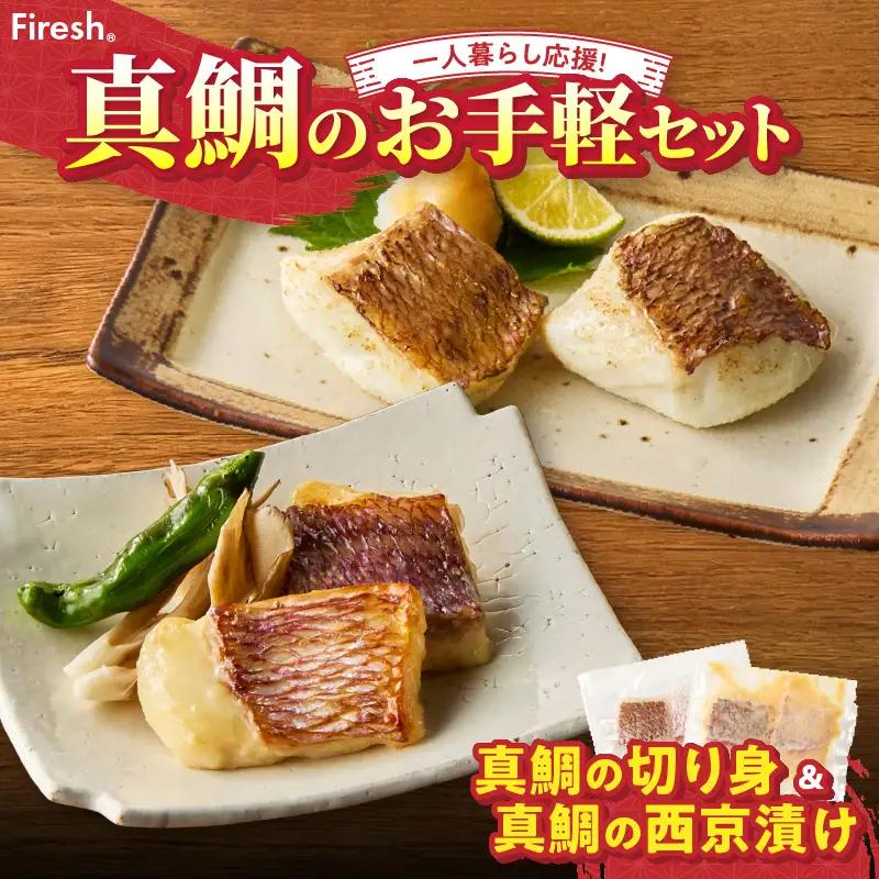 【セット】S106-037_【Firesh】一人暮らし応援!真鯛のお手軽セット（真鯛の切り身・西京漬け）