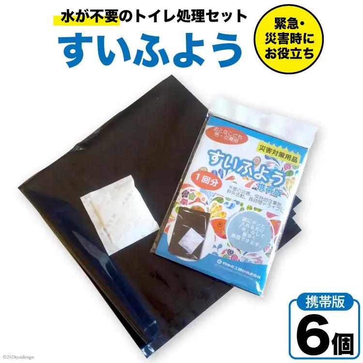 【緊急トイレ】すいふよう 6個入り｜ 携帯版 非常用 簡易 防災 災害用トイレセット 防災
