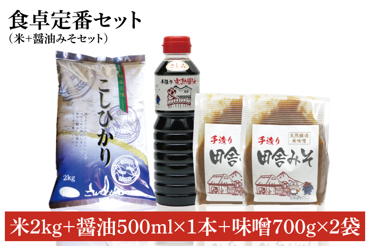 BI009　【令和6年産米使用】食卓定番セット（お米+醤油みそセット）(5)