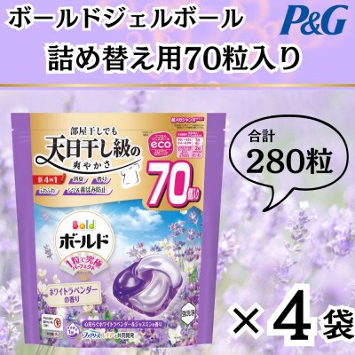 ボールド洗濯洗剤ジェルボール詰め替え用ホワイトラベンダー＆ジャスミン70粒入×4個(合計280粒)【1610568】