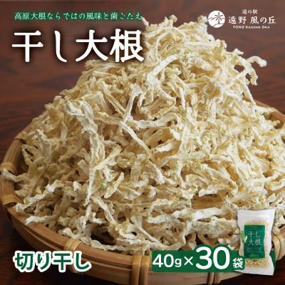 ふるさと納税 遠野市 【岩手県 遠野産】菊池農産の干し大根(切り干し)40g×30袋 / 道の駅遠野風の丘