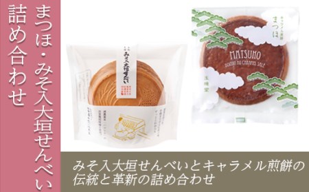 まつほ・みそ入大垣せんべい詰め合わせ