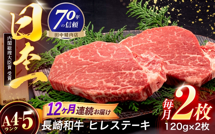
                  【12回定期便】長崎和牛 ヒレステーキ 120g×2枚【株式会社田中精肉店】 [OCA060]
                