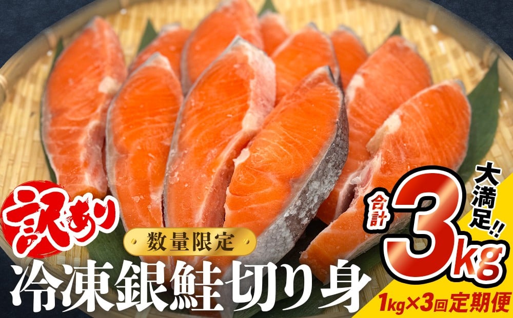 
                  【訳あり】冷凍 銀鮭 切り身 1kg × 3回 定期便 合計 3kg 銀鮭 冷凍 切身 肉厚 宮城東洋 宮城県 石巻 石巻市 さけ サケ 鮭切身 シャケ しゃけ 鮭切り身 鮭 家庭用 簡易包装 訳アリ おかず お弁当 朝ごはん サーモン 塩鮭 焼き魚 和食 魚 魚介 海鮮 規格外 不揃い 定期 毎月発送
                