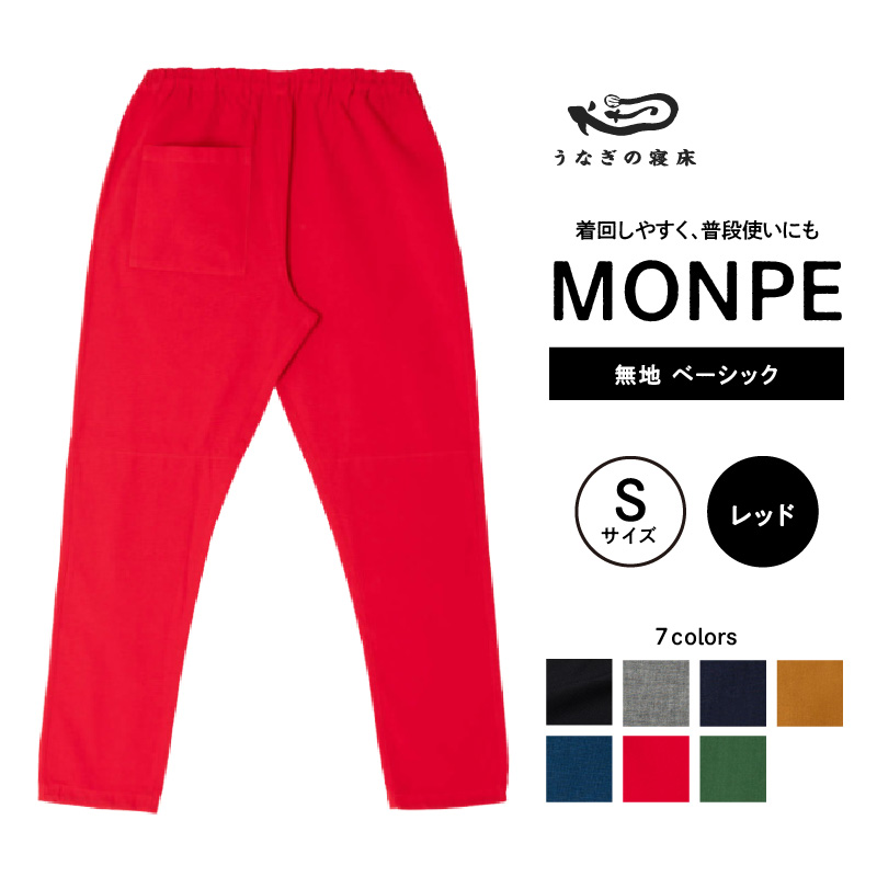 MONPE 無地 ベーシック レッド＜Sサイズ＞_うなぎの寝床 もんぺ 久留米絣 選べる サイズ レッド S 着心地よい 体 馴染む 腰回り ゆったり 普段履き おすすめ 農作業着 吸水性 乾き 早い 腰紐 裾ゴム付き 調整可能 福岡県 久留米市 送料無料_Jj036-3