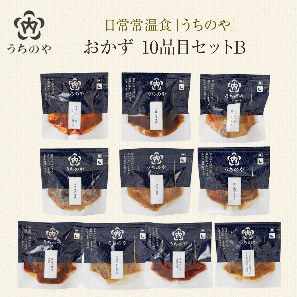【ふるさと納税】日常常温食「うちのや」 おかず10品目 セットB | 西宮 人気ブランド 常温保存 レトルト惣菜 セット バランス食 人気 おすすめ 保存食 簡単調理 お取り寄せ 通販 送料無料 ふるさと納税