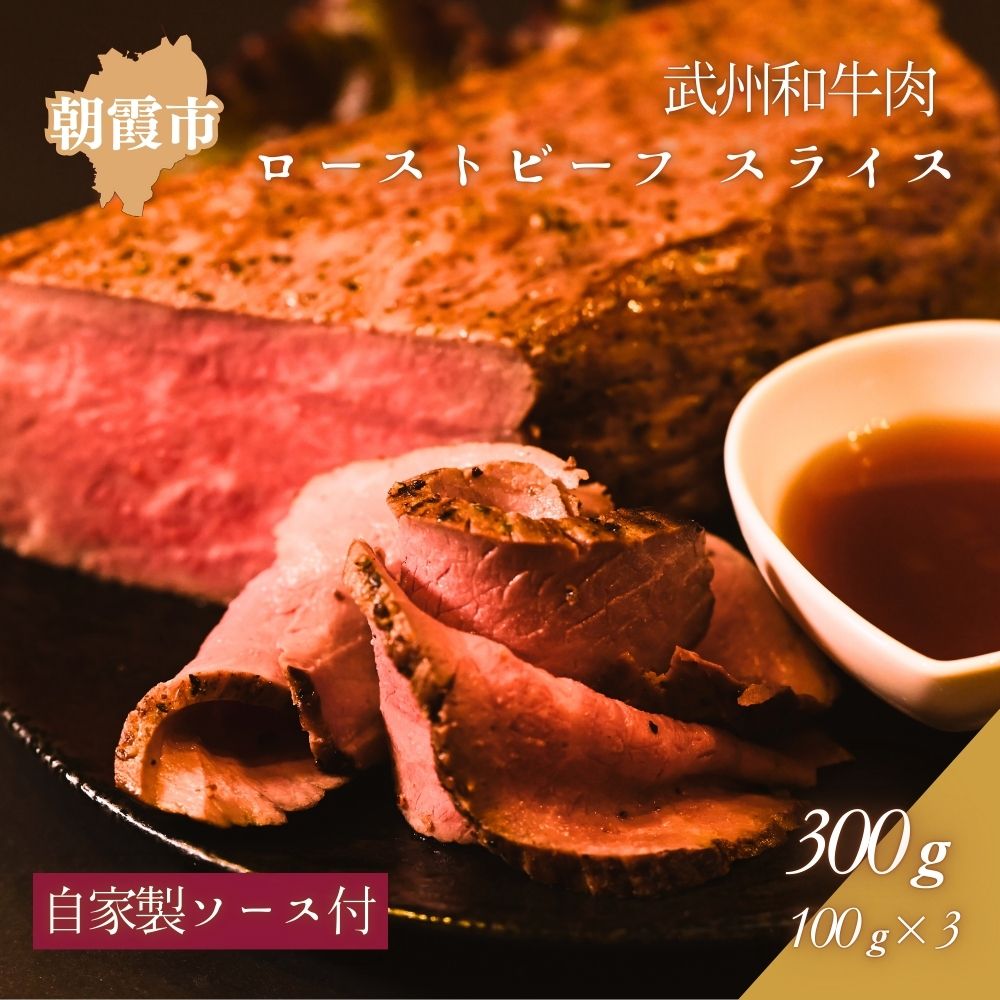 【ふるさと納税】特製ローストビーフ（武州和牛肉使用）スライス100g×3パック（自家製ソース付き）冷凍 株式会社ナチュラルポークリンク