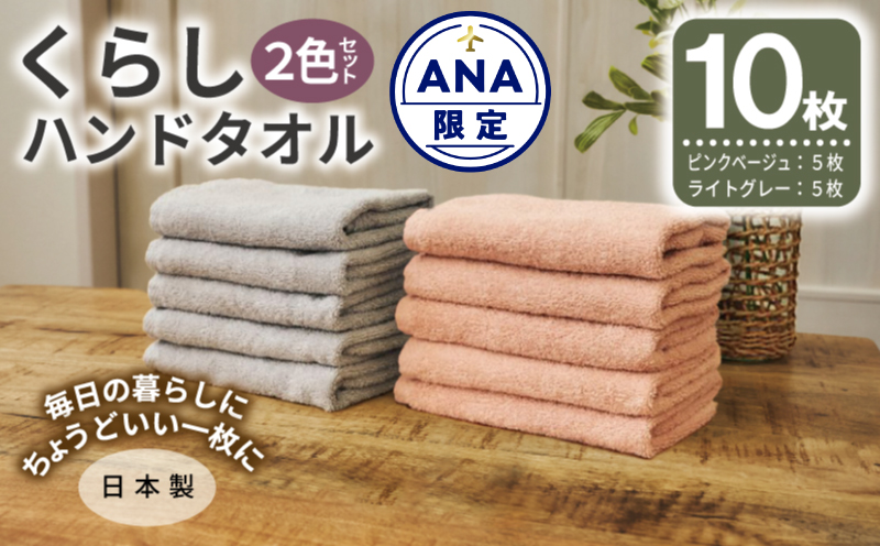 【ANA限定】くらしハンドタオル 10枚セット （ピンクベージュ&ライトグレー 各5枚）【泉州タオル たおる 国産 吸水 普段使い シンプル 日用品 家族 ファミリー】 G4434