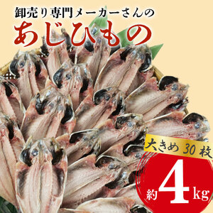 アジ 干物 大きめ 約4kg 30枚 1枚 あたり 130g前後 あじ 開き 鯵 ひもの 晩酌 おつまみ 天然 簡単 お手軽 魚 魚介 干し 干しもの 干し魚 