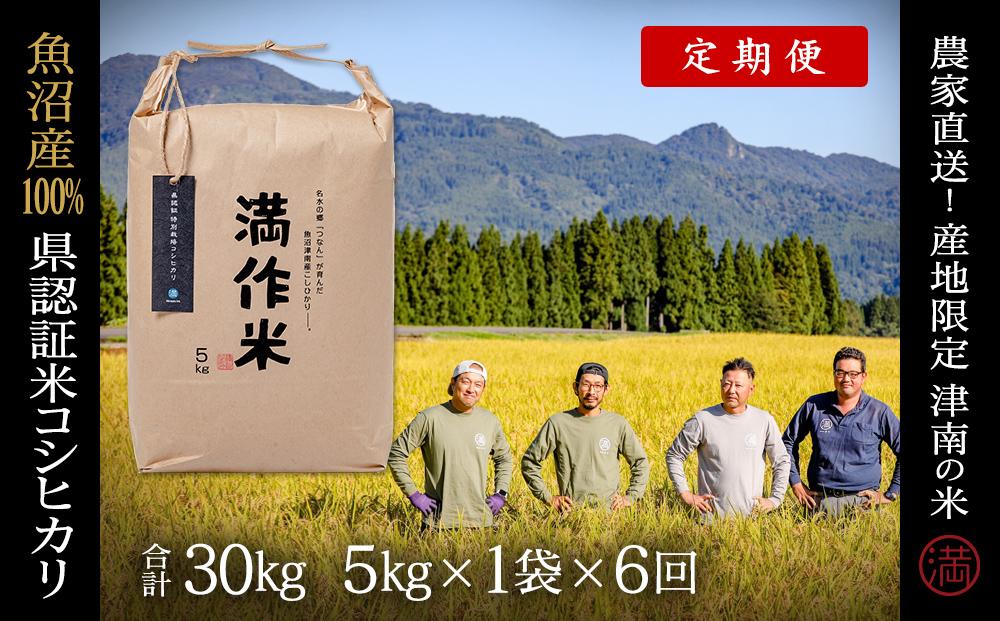 【2025年産新米】【6ヶ月定期便】合計30kg 5kg×6回 特栽魚沼産コシヒカリ