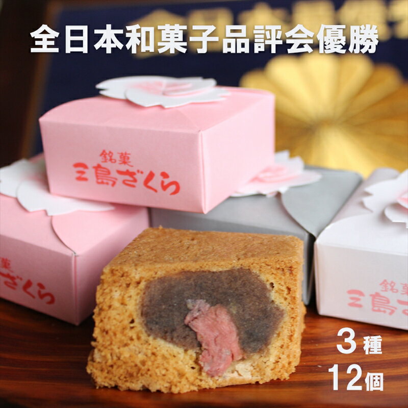 【ふるさと納税】【年内ギフト配送可】【三島銘菓】　三島ざくら　三種詰め合わせ（黒糖餡/栗餡/しそ餡）12個セット【和菓子　お菓子　さくら　桜　饅頭　カステラ　スイーツ　お祝い　ご挨拶　ギフト　詰め合わせ　静岡県　三島市】