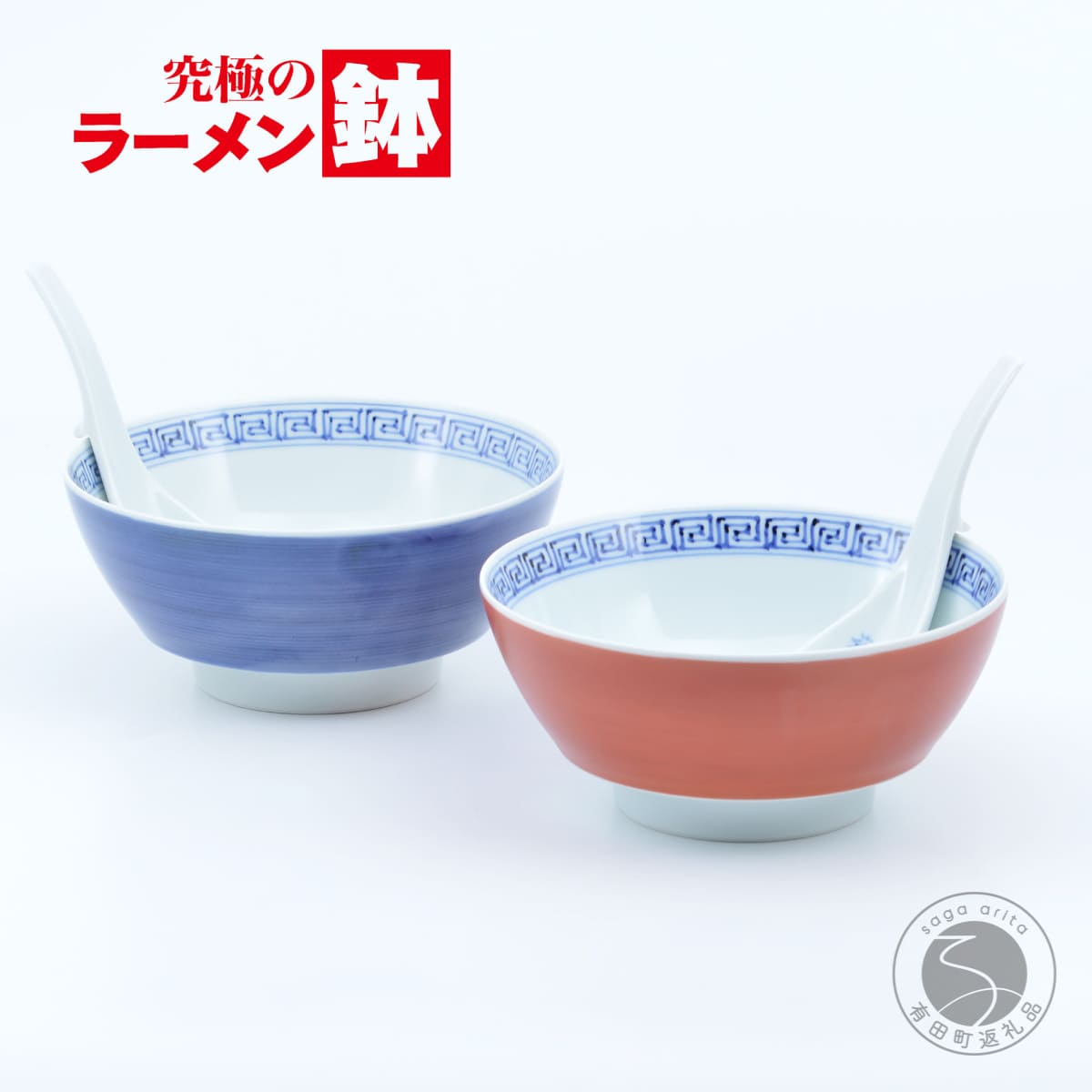 【ふるさと納税】有田焼 究極のラーメン鉢 龍紋ペア ペアセット レンゲ付【まるぶん】食器 器 うつわ 磁器 麺鉢 ラーメン鉢 丼 丼ぶり どんぶり シンプル 手描き 青 赤 お祝い ギフト A60-103