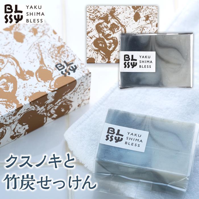 【ふるさと納税】【クスノキと竹炭石鹸】清々しい洗い上がりで男性にもおススメ☆【YAKUSHIMA BLESS】 | 石鹸 せっけん 石けん 雑貨 美容 男女兼用 乾燥 乾燥肌 日用品 屋久杉 屋久島町 お土産 清潔 手洗い 鹿児島県