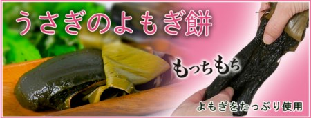 うさぎのよもぎ餅(40g×5個入り　２パック)