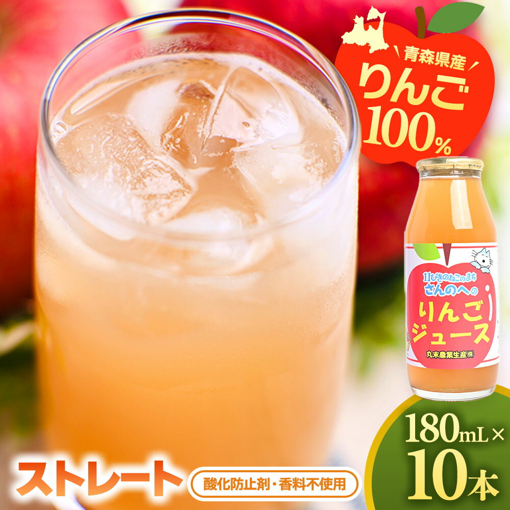 【ふるさと納税】りんごジュース（ストレート） 180ml×10本セット ふるさと納税 りんご ジュース 【11ぴきのねこラベル】※酸化防止剤不使用 【丸末果樹農園(株)】