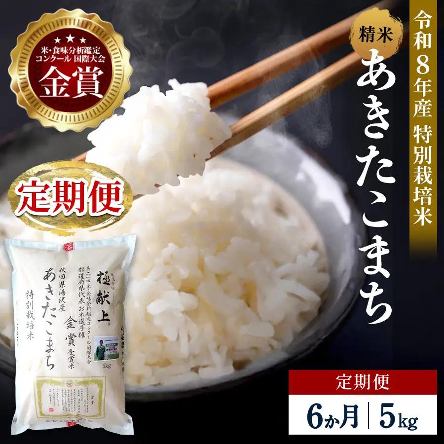 【定期便6ヶ月】【令和8年産】特別栽培米 あきたこまち 精米 5kg【渡部 浩見】[E2108]