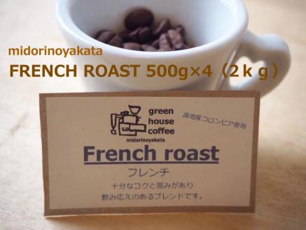 自家焙煎珈琲店「緑の館」／「フレンチロースト」豆　500g×4（2kg）コーヒー豆 珈琲【17-77】