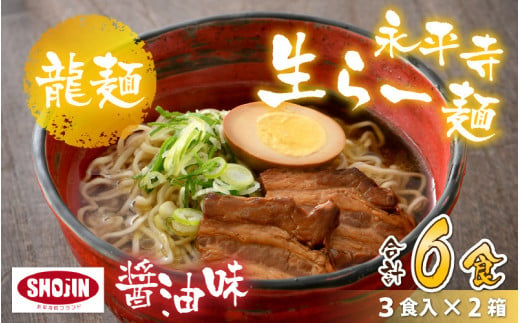 
永平寺生らー麺 龍麺 醤油味 3食×2箱 [A-031005]
