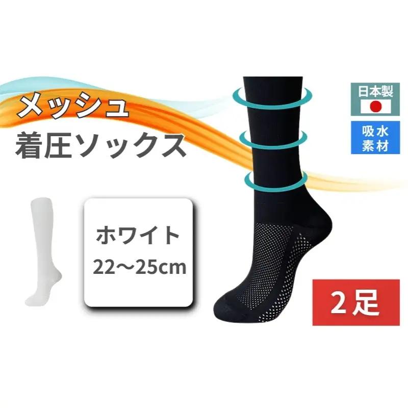 メッシュ着圧ソックス　ホワイト　2足／ 夏用着圧 冷感着圧 足底・足の甲 レディース 蒸れない靴下 吸水 メッシュ生地 白  22-25cm【nkmd005-2】