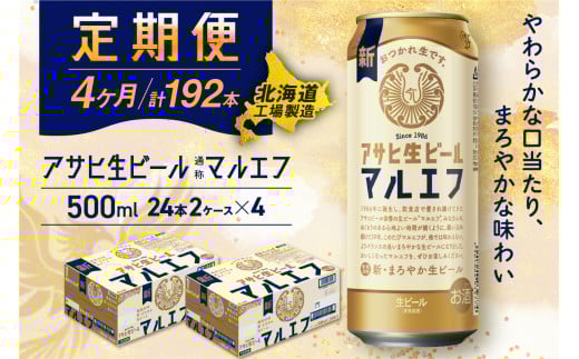 【定期便4ヶ月】アサヒ生ビール≪マルエフ≫＜500ml＞24缶 2ケース 北海道工場製造 定期配送 毎月届くビール 北海道 アサヒビール マルエフ アサヒ 酒 アルコール 生ビール 缶 贈答 北海道 札幌市