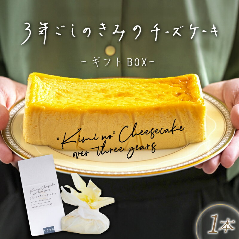 【ふるさと納税】 3年ごしのきみのチーズケーキ 【ギフトBOX】 ベイクドチーズケーキ スイーツ お菓子 おやつ デザート ケーキ 誕生日 クリスマス X'mas 母の日 ギフト お祝い プレゼント 贈り物 ご褒美 冷凍 チーズケーキ 日の出たまご TAMAGOYA 伊豆村の駅 三島市 静岡県