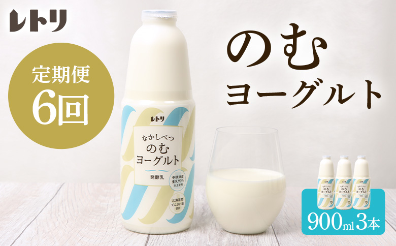 【定期便：全6回】北海道 のむヨーグルト900ml×3本【1109703】_イメージ2