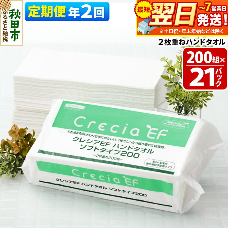 【ふるさと納税】最短翌日発送《6ヶ月ごとに2回お届け》定期便 ハンドタオル クレシアEF ソフトタイプ200 2枚重ね 200組(400枚)×21パック 秋田市オリジナル
