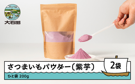 芋 さつまいもパウダー（紫芋）　200g×2個 iz-pmxxx400