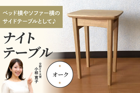 ナイトテーブル (オーク材) コンパクトなサイズが嬉しい [0665]