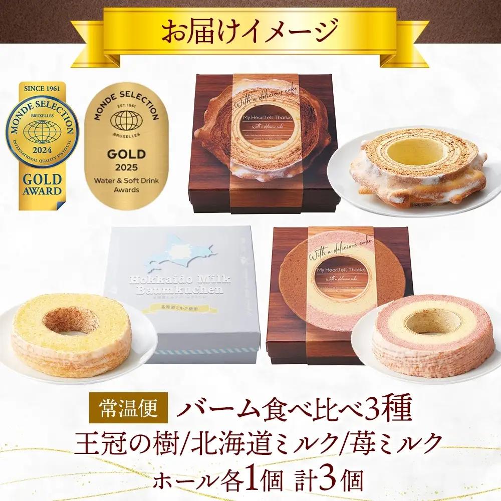 モンドセレクション金賞受賞バーム食べ比べセット 王冠の樹 北海道ミルクしっとりバーム まろやかな輪 苺ミルク しっとりバーム バームクーヘン 焼菓子 スイーツ 洋菓子 詰め合わせ セット ギフト 贈答