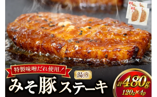 豚肉 味噌漬け 焼いてある みそ豚ステーキ 120g 4p セット [カンカンヤLab 宮崎県 日向市 452061419] ステーキ みそ豚 味噌豚 小分け 冷凍 豚 湯煎
