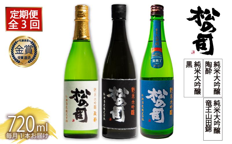 
定期便 日本酒 松の司 3本 ( 1種類 × 3回 ) 720ml 純米大吟醸 「竜王山田錦」 「黒」 「陶酔」 父の日 金賞 受賞酒造 飲み比べ 【 お酒 日本酒 酒 松瀬酒造 人気日本酒 おすすめ日本酒 定番 御贈答 銘酒 贈答品 滋賀県 竜王町 ふるさと納税 父の日 】
