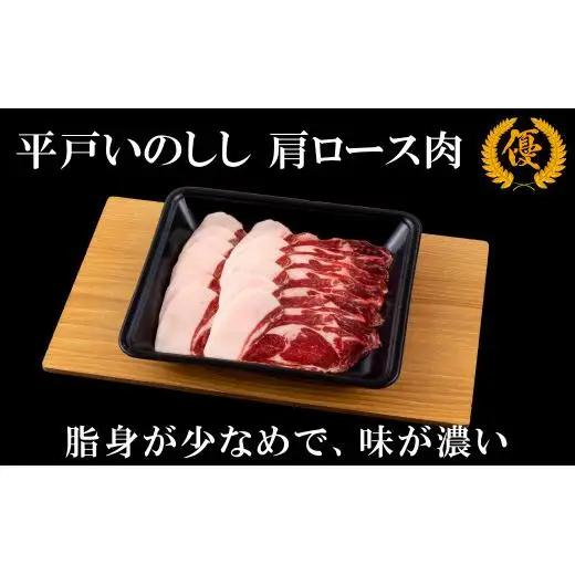 【猪肉】平戸いのしし 肩ロース肉 スライス 400g / ジビエ イノシシ ぼたん鍋 すき焼き しゃぶしゃぶ ボタン鍋