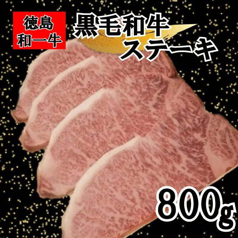 黒毛和牛 サーロインステーキ 800g 【 黒毛和牛 】