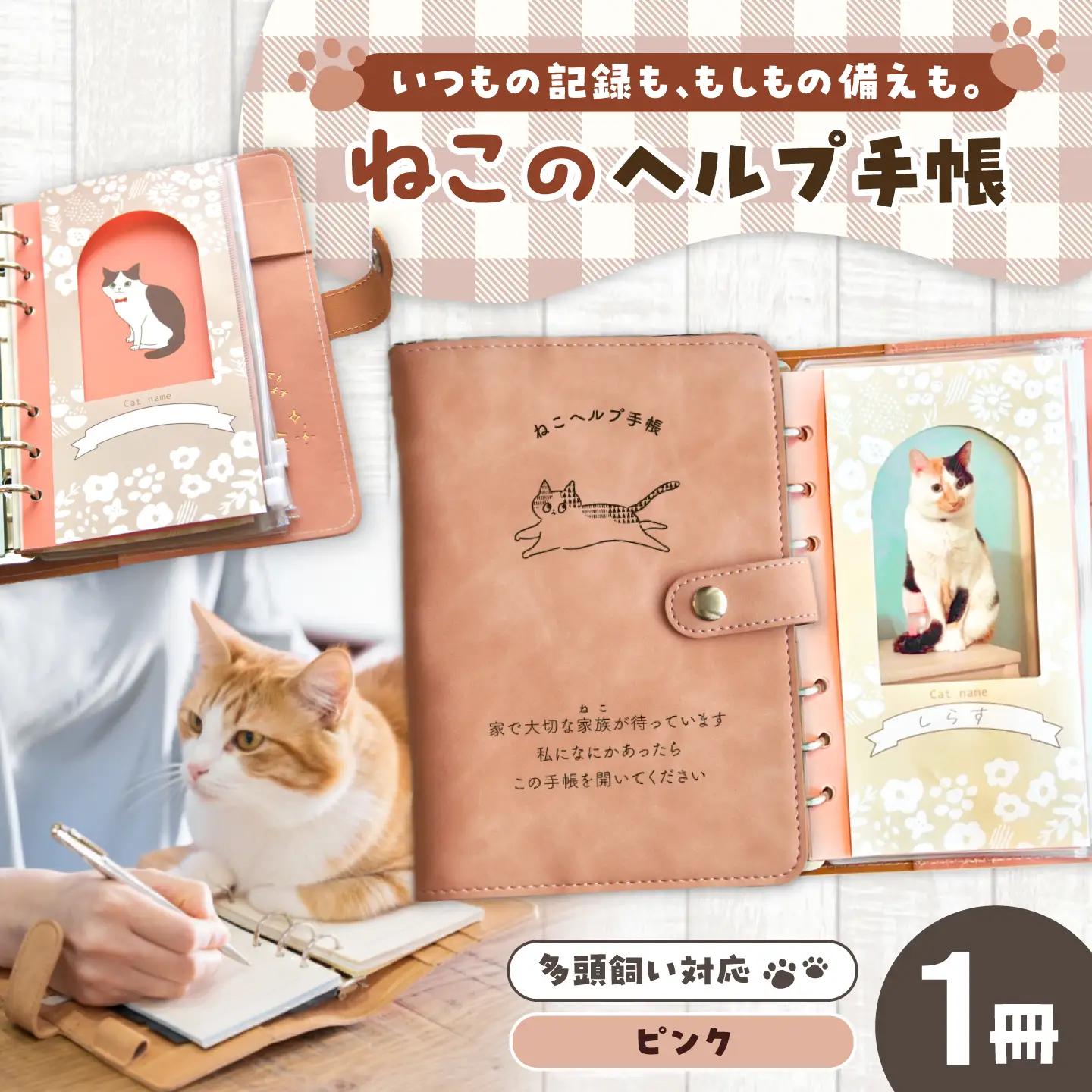 ヘルプ手帳（ねこ）【カラー：ピンク】 手帳 ケース ペット 防災 岐阜市 / nancoco[ANKK011]