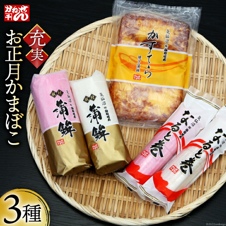 【ふるさと納税】 【期間限定発送】 お正月 かまぼこ 充実セット 3種 [かねせん 宮城県 気仙沼市 20564188] 蒲鉾 正月 おせち 板付かまぼこ なると巻 食べ比べ 期間限定