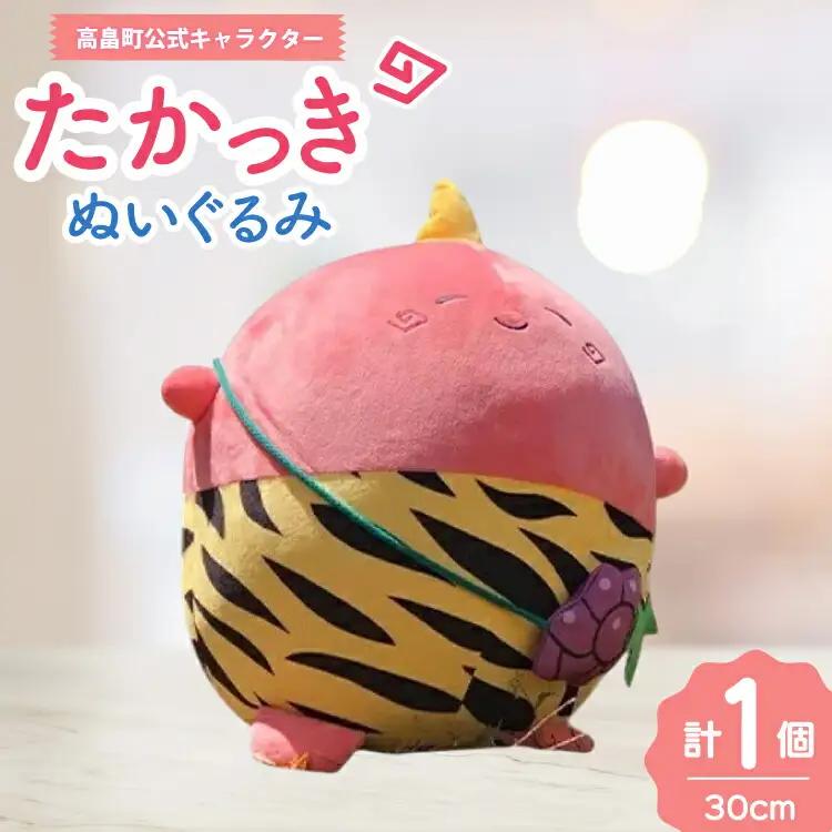 ぬいぐるみ 公式キャラクター たかっき