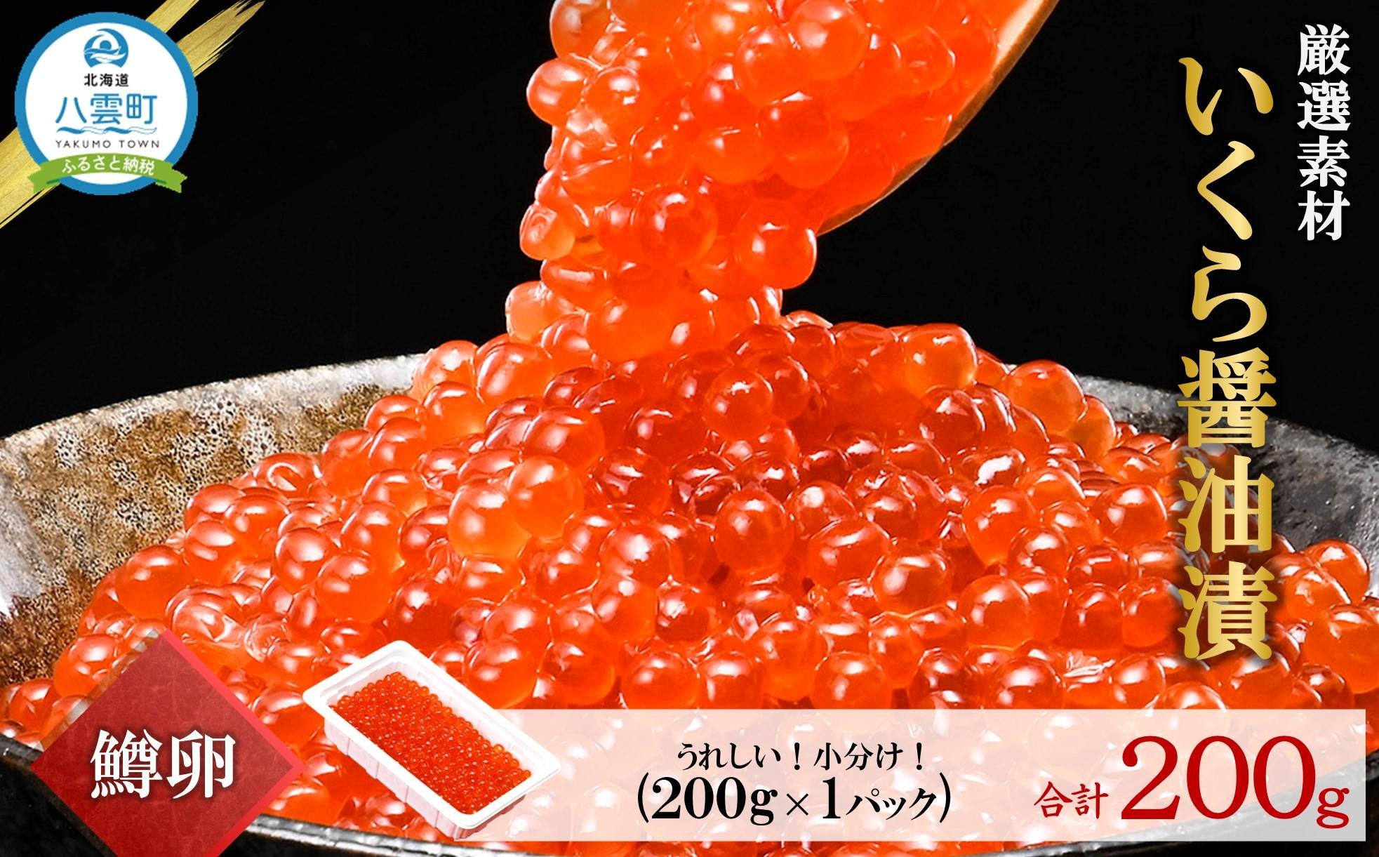 
            いくら醤油漬け 鱒卵 200g×1パック 【 いくら 小分けパック 鱒いくら 小粒厳選 いくら醤油漬け いくら醤油漬 北海道 小分け 海産物 魚介類 水産物応援 水産物支援 年内発送 年内配送 】
          