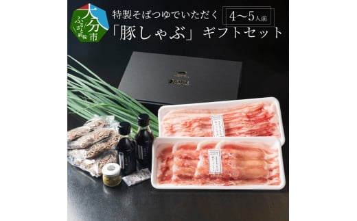 
特製そばつゆでいただく「豚しゃぶ」ギフトセット 4～5人前 豚肉 米の恵み 豚ロース 豚バラ 豚しゃぶセット 冷蔵 ブランド豚 赤身 国産 ギフト A02022
