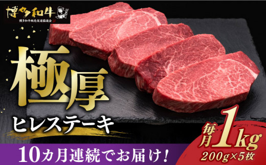 
【全10回定期便】 厚切り ヒレ ステーキ 200g × 5枚 博多和牛 《築上町》【久田精肉店】 肉 牛肉 1kg 10kg 定期便 [ABCL036] 1000000円 100万円
