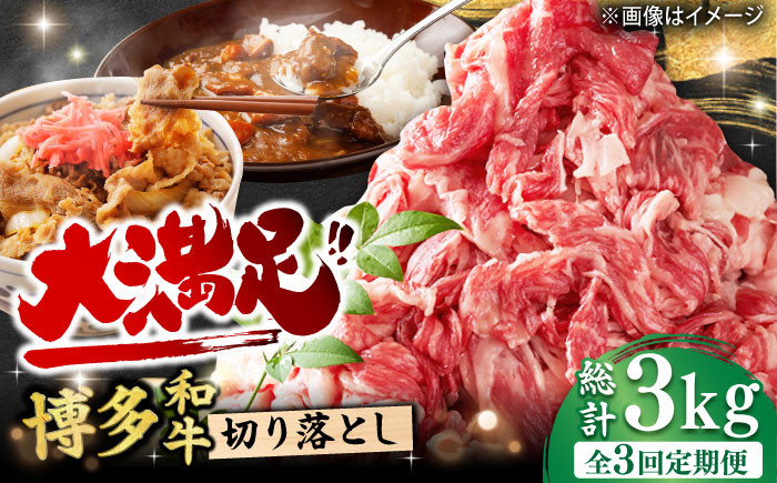 
                  【3回定期便】博多和牛 切り落とし 1000g（500g×2P） 肉 牛肉 黒毛和牛 赤身 薄切り バラ 国産 福岡 化粧箱入り 広川町 / 株式会社MEAT PLUS [AFBO078]
                