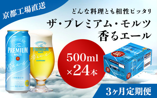 
<3ヶ月定期便>【京都直送】＜天然水のビール工場＞京都産 ザ・プレミアム・モルツ香るエール　500ml×24本 計3回お届け ふるさと納税 定期便 3か月 ビール サントリー アルコール 工場 直送 天然水 モルツ プレモル 香る エール ジャパニーズエール 京都府 長岡京市 NGAG28
