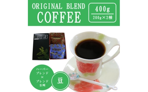 オリジナルブレンドコーヒー(豆)200g×2種詰め合わせ[ハーバー/吉岡]【1408925】